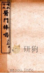 医门棒喝二集伤寒谕本旨  卷6（1908 PDF版）