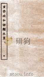 重修政和证类本草  6     PDF电子版封面    （宋）唐慎微撰 