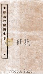 重修政和证类本草  7-8     PDF电子版封面    （宋）唐慎微撰 