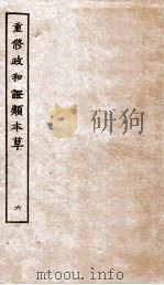 重修政和证类本草  9-10     PDF电子版封面    （宋）唐慎微撰 