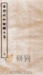 重修政和证类本草  15-19     PDF电子版封面    （宋）唐慎微撰 