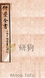 仲景全书  卷1   1916  PDF电子版封面    （汉）张機等撰 