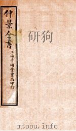 仲景全书  卷3   1916  PDF电子版封面    （汉）张機等撰 