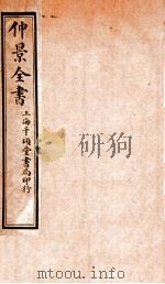 仲景全书  上   1916  PDF电子版封面    （汉）张機等撰 