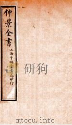 仲景全书  中、下   1916  PDF电子版封面    （汉）张機等撰 