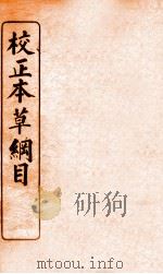 校正本草纲目  1   1908  PDF电子版封面    （明）李时珍撰 