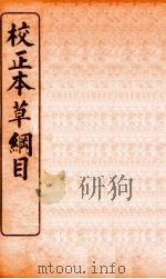 校正本草纲目  2   1908  PDF电子版封面    （明）李时珍撰 