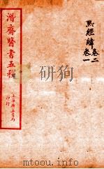 潜斋医书五种  温热经緯  卷1-2（ PDF版）