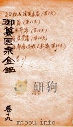 御篆医宗金签  卷19     PDF电子版封面    （清）鄂尔泰撰 