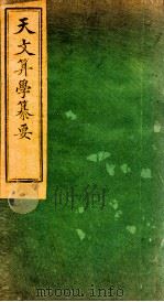天文算学纂要  卷14   1887  PDF电子版封面    （清）陈松撰 