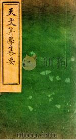 天文算学纂要  卷15   1887  PDF电子版封面    （清）陈松撰 