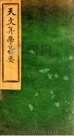天文算学纂要  卷16   1887  PDF电子版封面    （清）陈松撰 