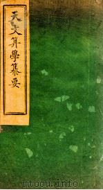 天文算学纂要  卷17   1887  PDF电子版封面    （清）陈松撰 