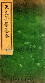 天文算学纂要  卷18   1887  PDF电子版封面    （清）陈松撰 