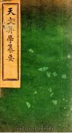 天文算学纂要  卷19-20   1887  PDF电子版封面    （清）陈松撰 