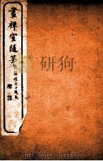 画禅室随笔  卷2   1918  PDF电子版封面    （明）董其昌撰 