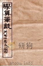 学算笔谈  卷1-4   1896  PDF电子版封面    （清）华蘅芳撰 