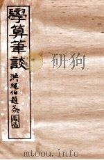 学算笔谈  卷5-8   1896  PDF电子版封面    （清）华蘅芳撰 