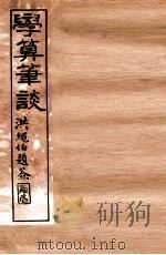 学算笔谈  卷9-12   1896  PDF电子版封面    （清）华蘅芳撰 