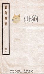历代长术辑要  卷1-3   1936  PDF电子版封面    （清）汪日禎撰 