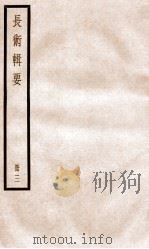 历代长术辑要  卷7-9   1936  PDF电子版封面    （清）汪日禎撰 