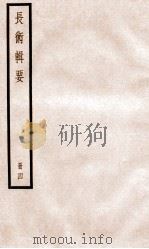 历代长术辑要  卷10-卷上、下   1936  PDF电子版封面    （清）汪日禎撰 