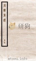 周髀算经  上、下   1936  PDF电子版封面    （清）汪日禎撰 