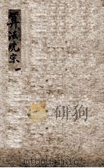 增删算法统宗  卷1-3（1898 PDF版）