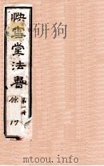 快雪堂法书  第1册（1920 PDF版）