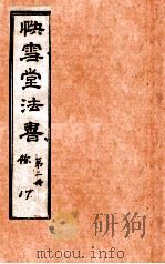 快雪堂法书  第2册   1920  PDF电子版封面    （明）冯銓集摹 
