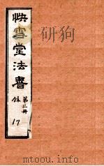 快雪堂法书  第3册   1920  PDF电子版封面    （明）冯銓集摹 