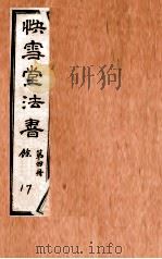 快雪堂法书  第4册   1920  PDF电子版封面    （明）冯銓集摹 