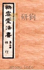 快雪堂法书  第5册   1920  PDF电子版封面    （明）冯銓集摹 