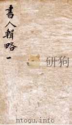 国朝书人辑略  卷1   1906  PDF电子版封面    （清）曼殊震鈞撰 