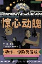 惊心动魄   1998  PDF电子版封面  7534526248  缪青主编 