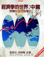 经济学的世界  1997年最新修订版  中篇  个体经济理论导引   1997  PDF电子版封面  9576213932  高希均，林祖嘉合著 