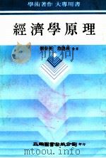 经济学原理   1981  PDF电子版封面    刘泰英，詹逢星著 