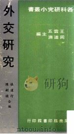 外交研究   1983  PDF电子版封面    张道行，陈剑横合编；王云五主编 