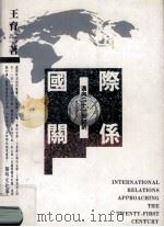 迈向二十一世纪的国际关系   1993  PDF电子版封面  9571602485  王育三著 