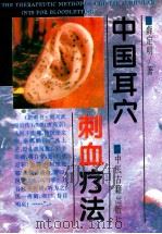 中国耳穴刺血疗法（1994 PDF版）