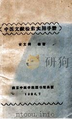 中医文献检索实用手册   1984  PDF电子版封面    吉文辉编著 