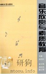 音乐欣赏与素质教育   1996  PDF电子版封面  7540416068  吴跃跃编 