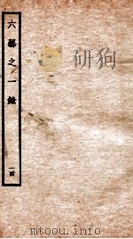 钦定四库全书  六艺之一录  卷30-31   1934  PDF电子版封面    （清）倪涛撰 