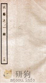 钦定四库全书  六艺之一录  卷32-34   1934  PDF电子版封面    （清）倪涛撰 