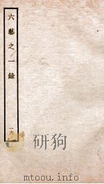 钦定四库全书  六艺之一录  卷35-36   1934  PDF电子版封面    （清）倪涛撰 