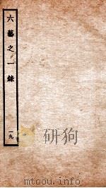 钦定四库全书  六艺之一录  卷41   1934  PDF电子版封面    （清）倪涛撰 
