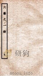 钦定四库全书  六艺之一录  卷42-43   1934  PDF电子版封面    （清）倪涛撰 
