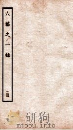 钦定四库全书  六艺之一录  卷48-49   1934  PDF电子版封面    （清）倪涛撰 
