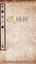 钦定四库全书  六艺之一录  卷79-80   1934  PDF电子版封面    （清）倪涛撰 