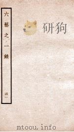 钦定四库全书  六艺之一录  卷89-91   1934  PDF电子版封面    （清）倪涛撰 